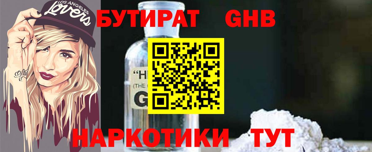 Орск  Бутират бутандиол  Вход с VPN 