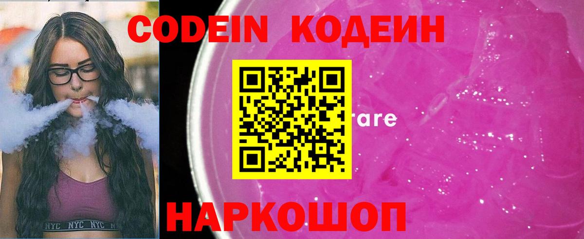 Кодеин напиток Lean (лин)  Вход с VPN  Орск 